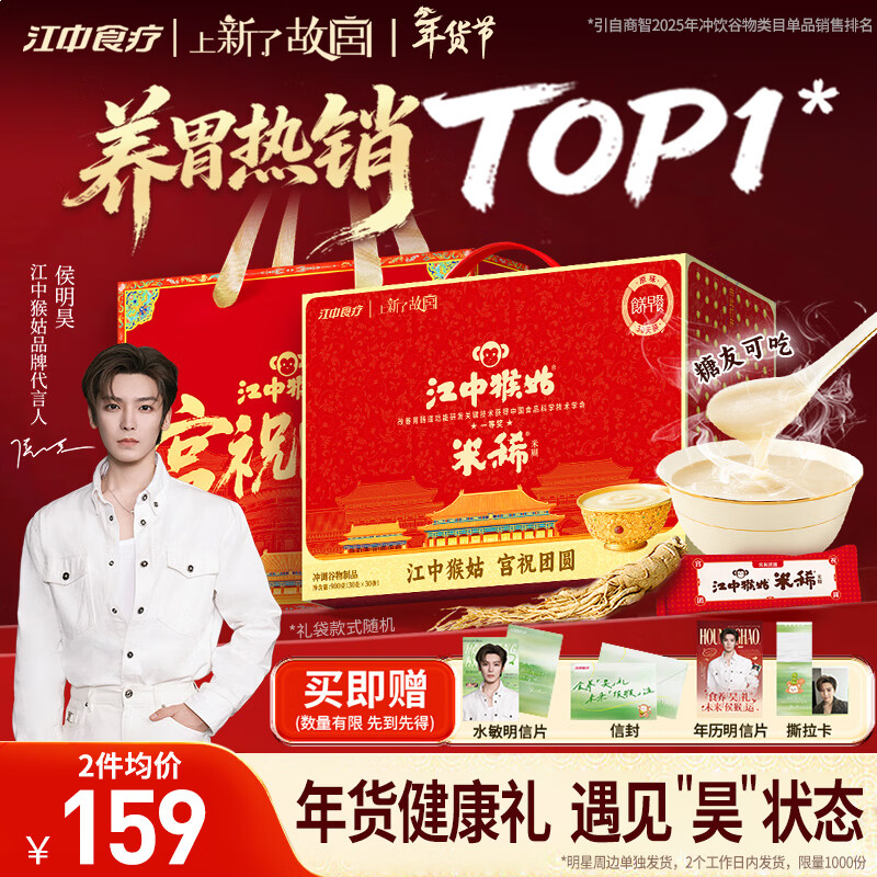 Jiangzhong Hougu rice porridge original rice cereal 30-day hericium stomach nourishing powder breakfast nutrition meal replacement student new year gift box 900g