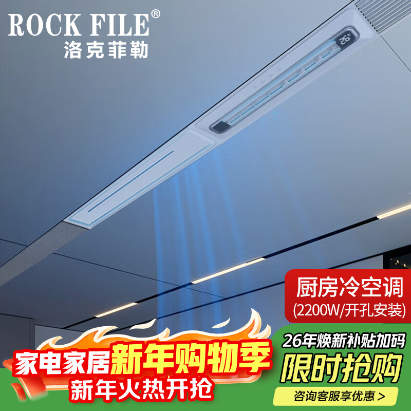 Rockefeller (ROCK FILE) Liangba kitchen air conditioner linear embedded bathroom air cooler honeycomb large plate ceiling heating and cooling air conditioner white kitchen air conditioner/2200w refrigeration/open hole installation