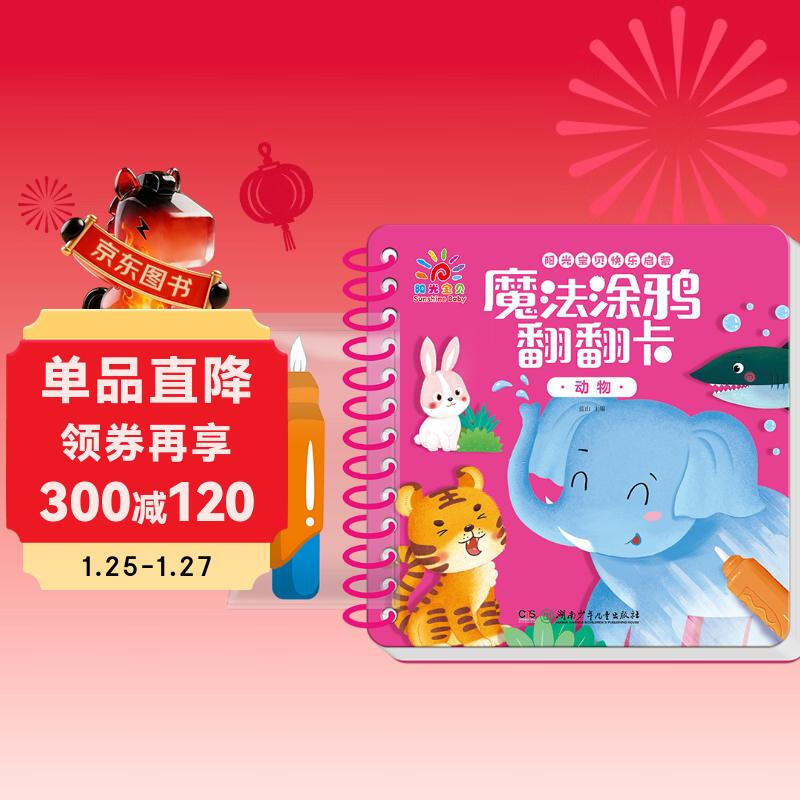 Sunshine Baby Magic Graffiti Flip Card Animal Enlightenment Early Education Tear-proof Hard Card Children's Drawing Clear Water Repeated Coloring Book 1-6 Years Old Scan the QR Code to Listen to the Audio Toddler Drawing Book