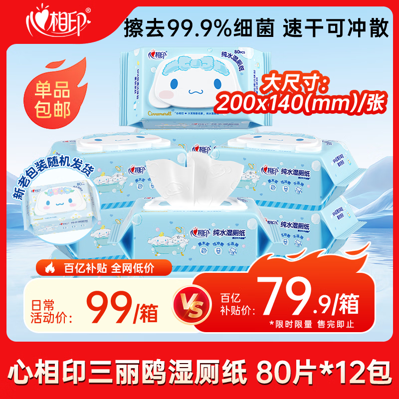 Heart to heart, Tian Xuning recommends Sanrio wet toilet paper 80 pieces * 12 packs, wipes away 99% of bacteria, big-eared dog style