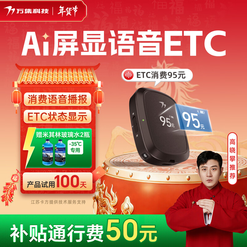 Wanji Technology etc equipment management, smart screen display voice ETC equipment, WeChat deduction, private car, official car, Jingdong car maintenance