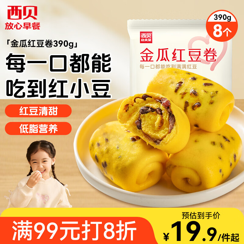 Xibei Noodle Village Pumpkin and Red Bean Rolls 390g 8 pieces Children's breakfast semi-finished multi-grain steamed buns, flower rolls, pumpkin and red bean rolls