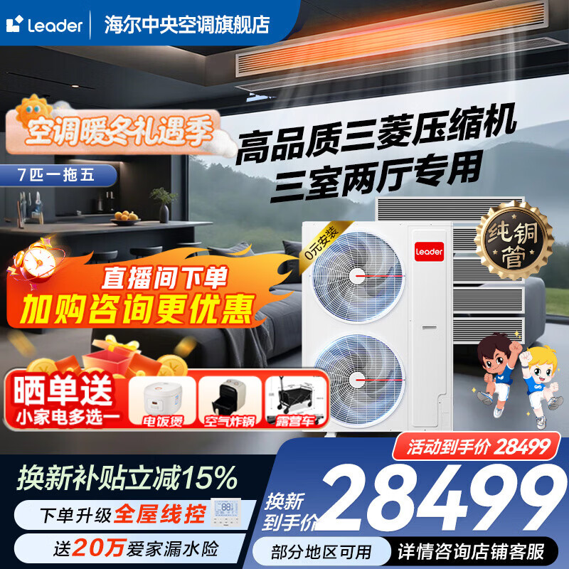 Haier 15% off when placing an order. Central air conditioner produced by Zhijia, one to four, one to three, full DC frequency conversion, first-class energy efficiency, intelligent IoT self-cleaning leader Yuanqi 7 HP, one to five, four rooms and one living room, 140 double fans