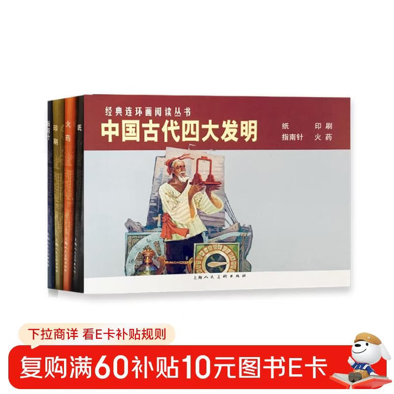 The Four Great Inventions of Ancient China, Chinese and Foreign Classic Stories, The Four Great Inventions, Comic Book Paper + Printing + Guide for Children and Students, Pictures, Popular Science Readings, Extracurricular Books, Old Edition, Nostalgic Little People's Books, Shanghai People's Art