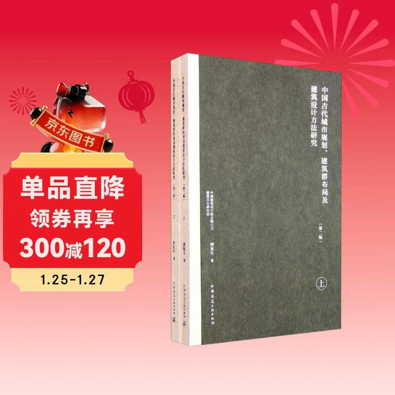Research on urban planning, building layout and architectural design methods in ancient China (Second Edition, set of two volumes)