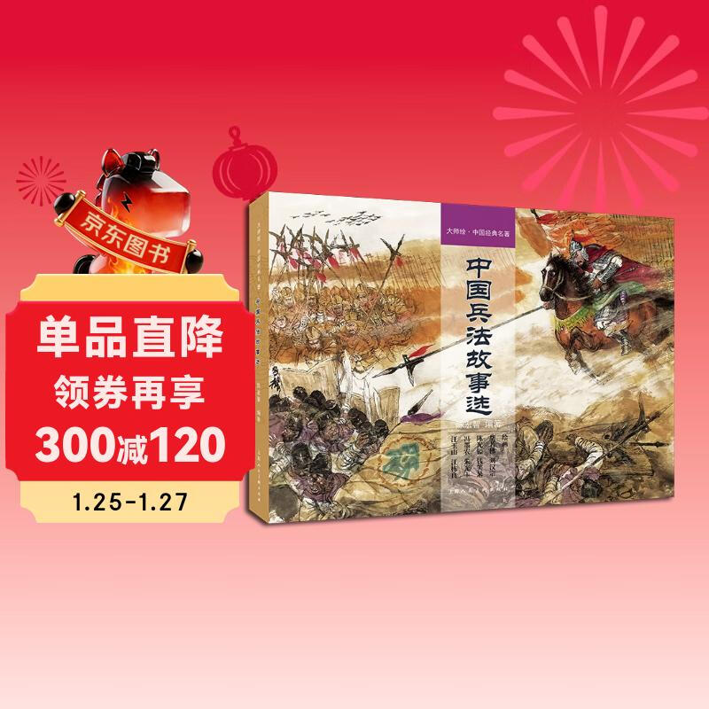 Hardcover large format! The original painting is enlarged. Selected comic strips of Chinese military art stories. Children's picture books. Chinese classics. Master paintings. Hu Ruofo, Chen Guangyi and Qian Xiaodu.