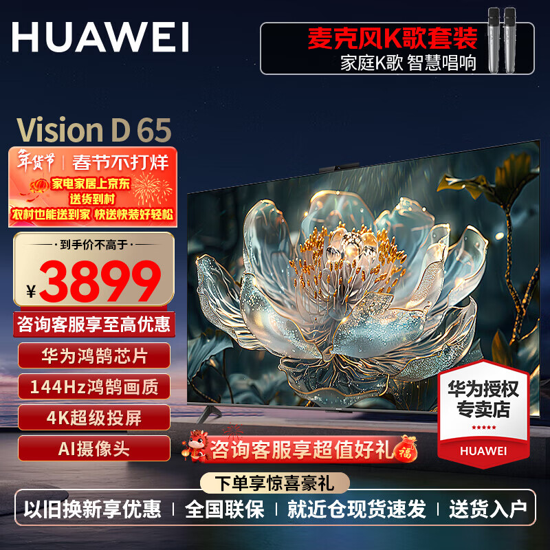 Huawei (HUAWEI) TV smart screen VisionD 55/65/75/85 inches 4K super projection screen 144Hz Honghu image quality AI super-sensing camera high-definition LCD flat-panel TV 65-inch family karaoke set VisionD 65