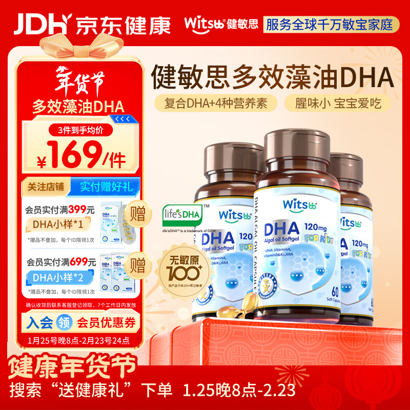 Witsbb multi-effect algae oil Jianminsi DHA 60 capsules 120mg*3 infants and children Minbao specializes in children over 0 years old