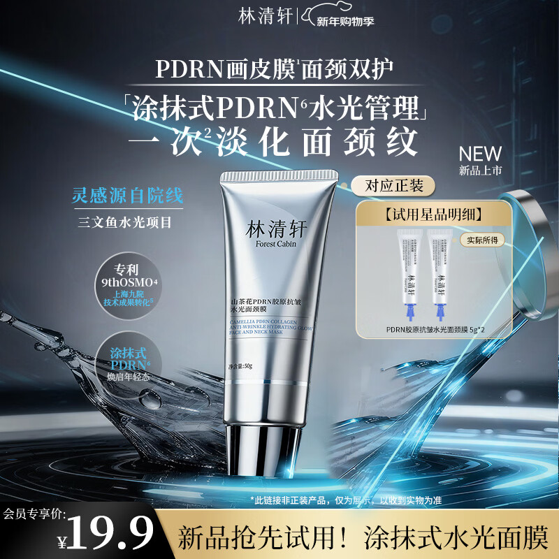 Lin Qingxuan Camellia PDRN Collagen Anti-Wrinkle Hydrating Neck Mask 5g Early Access Valentine's Day Gift
