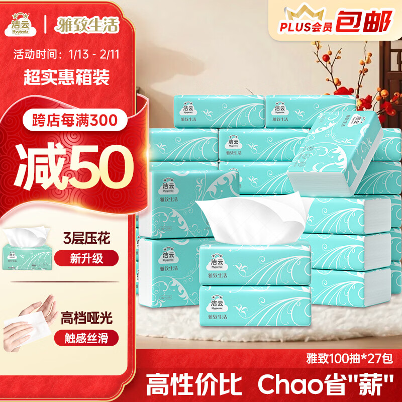 Jieyun tissue paper Elegant life 3 layers 100 sheets * 27 packs household restaurant toilet paper facial tissue napkins