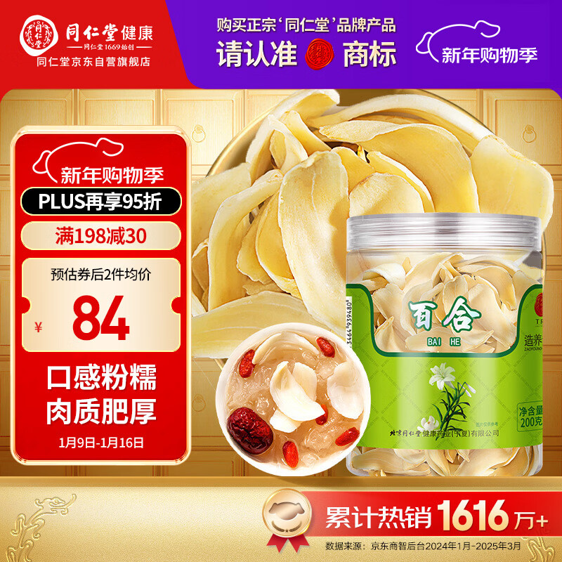 Tongrentang brand Beijing Tongrentang dried lily 200g dried dragon tooth lily soaked in water Poria cocos and four treasures tea ingredients are not Chinese herbal medicines