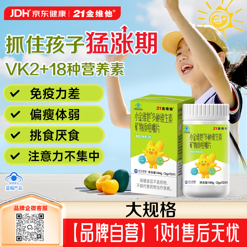 21 Jinvita children's multivitamin 72 tablets for children aged 4-13 years old, B vitamin C, improves immunity, supplements calcium, iron and zinc, grows taller