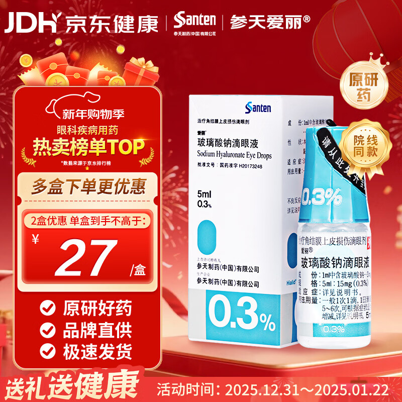 Original drug Shentian Eye Drops Aili Sodium Hyaluronate Eye Drops 0.3%*5ml/box Relieve dry eyes Special eye drops for dry eyes Artificial tears
