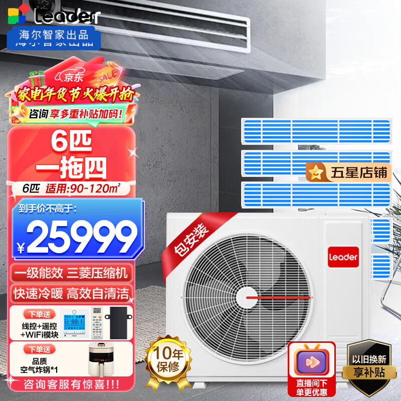 Leader Haier Smart Home produced central air conditioner installed for 0 yuan, one to three multi-connection, one to four DC frequency conversion, first-level energy efficiency, embedded hidden type, home living room and bedroom air conditioner, small 6 HP, first-level energy efficiency, one to five, three bedrooms and two living rooms