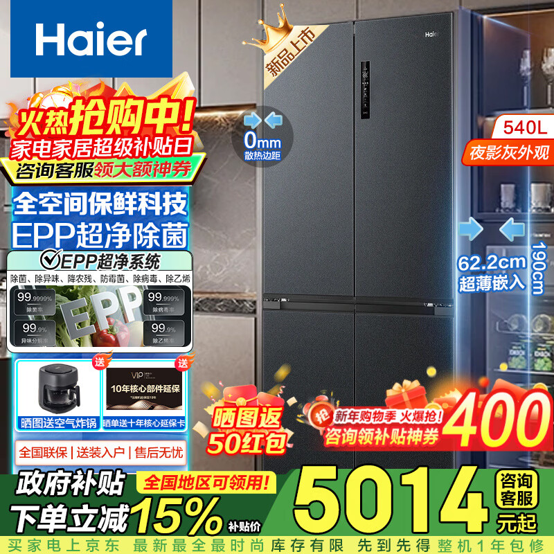 Haier refrigerator 540 liters ultra-thin zero-embedded cross-door four-door double-door full-space freshness preservation first-class energy efficiency variable frequency air-cooled frost-free household refrigerator trade-in zero-distance free embedded + full-space freshness + EPP ultra-clean system