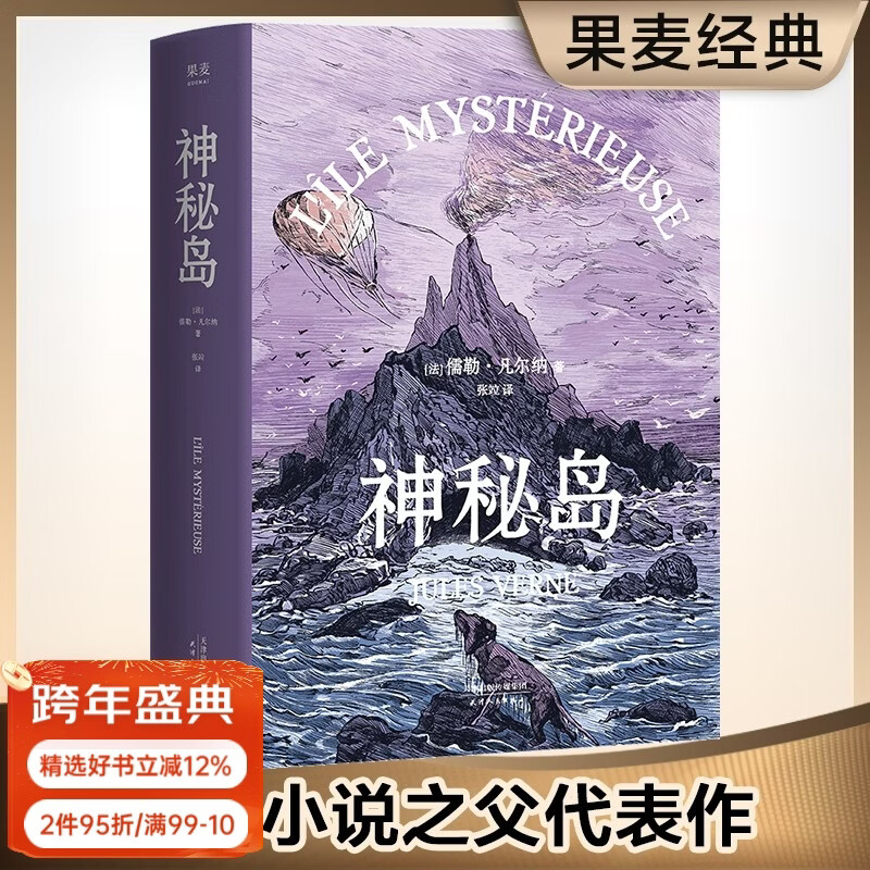 Official direct sale The Mysterious Island The Final Chapter of Verne's Trilogy Science Fiction Foreign Literature World Classics Full French-Chinese Literal Translation Guomai Books Group Purchase Contact Customer Service
