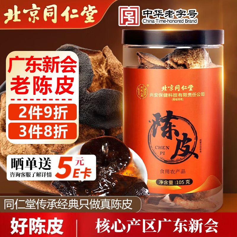 Tongrentang (TRT) authentic Xinhui old tangerine peel 105g Guangdong Xinhui red peel ten tangerine peel dried elders gift health tea