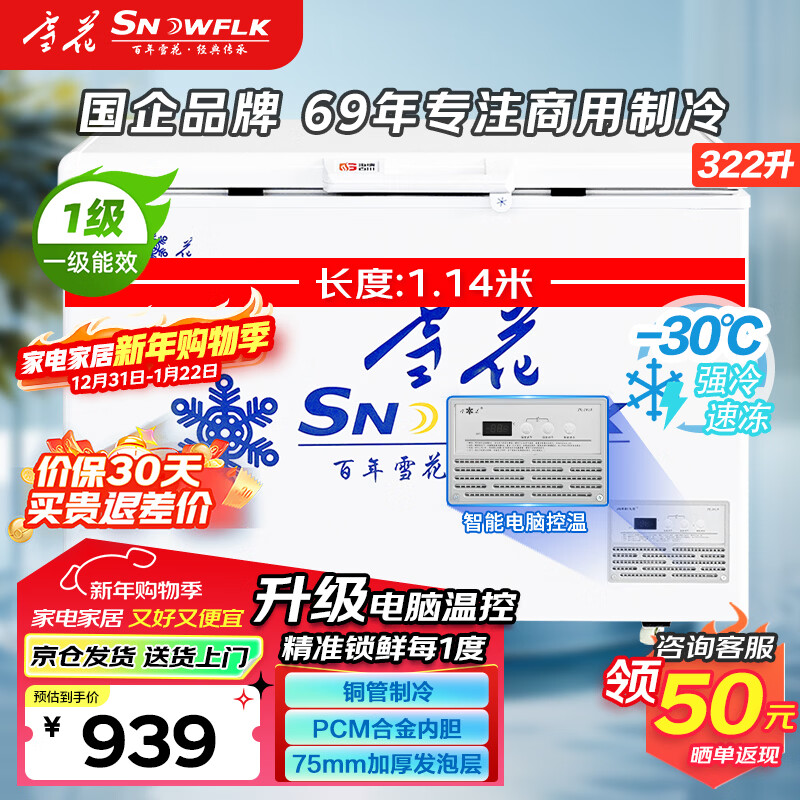 Snow (SNWFLK) 322L horizontal freezer single temperature freezer computer temperature control household commercial large capacity refrigeration and preservation freezer first class energy efficiency FC/FD-538DTEGXZ