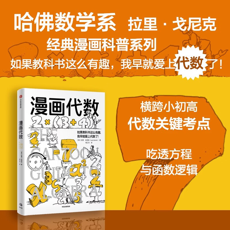 Comic Algebra, a new work in the comic subject series, an algebra course tailor-made for primary and secondary school students by popular science cartoonists from the Harvard Department of Mathematics, fun popular science, knowledge comics, leisure reading, cultivating interests, young people's books, primary school to junior high school, CITIC Press popular science books recommended reading