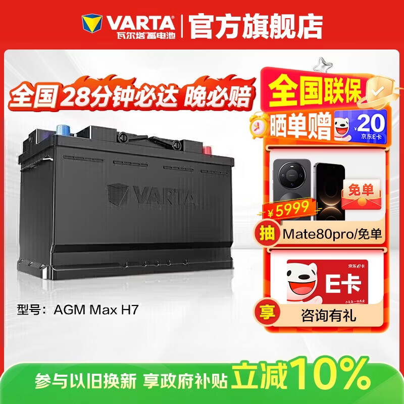 VARTA car battery start and stop AGM36 H7 80AH Audi/BMW/Mercedes-Benz trade-in