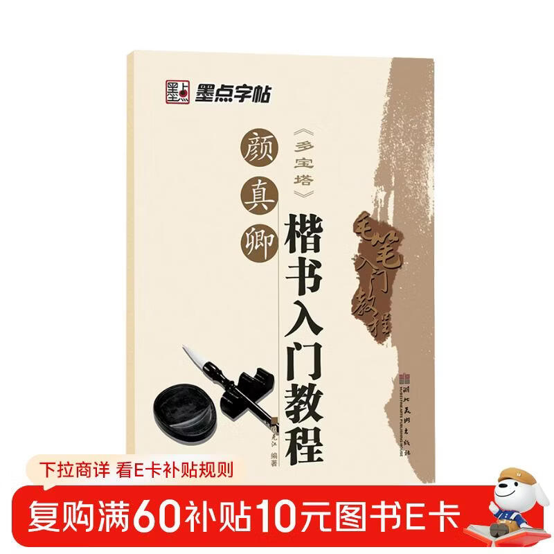 Ink dot copybook, Yan Zhenqing regular script introductory tutorial, Duobaota brush introductory tutorial