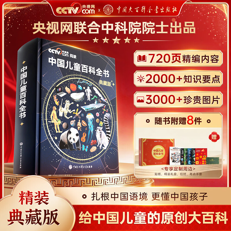 CCTVCOM China Children's Encyclopedia Collector's Edition Year of the Horse New Year Brushed Commemorative Edition Hardcover Comes with Test Points Manual + Stickers Full-color Knowledge Growth Popular Science Readings Picture Books Extracurricular Reading China Encyclopedia Publishing House SG China Children's Encyclopedia Collector's Edition