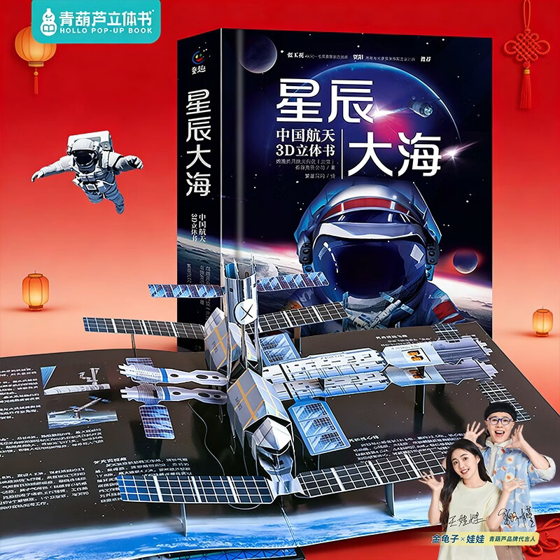 Green Gourd 3D Book Stars and Sea China Aerospace 3D 3D Book Children's Popular Science Encyclopedia Children's Books Readings 7-10 Years Old Gift Storybook Girls Boys New Year's Gifts New Year's Gift Green Gourd