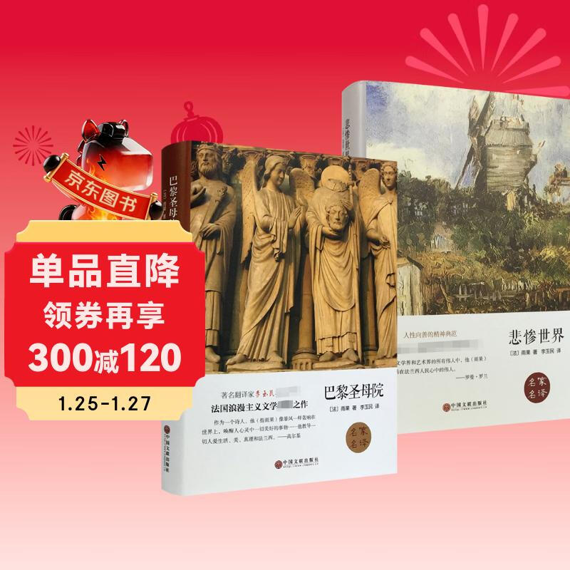 Complete 2 volumes of world famous books - Notre Dame de Paris + world famous books - Les Misérables by Victor Hugo. Genuine unabridged must-read extracurricular reading for primary and secondary school students. Classic world famous books.