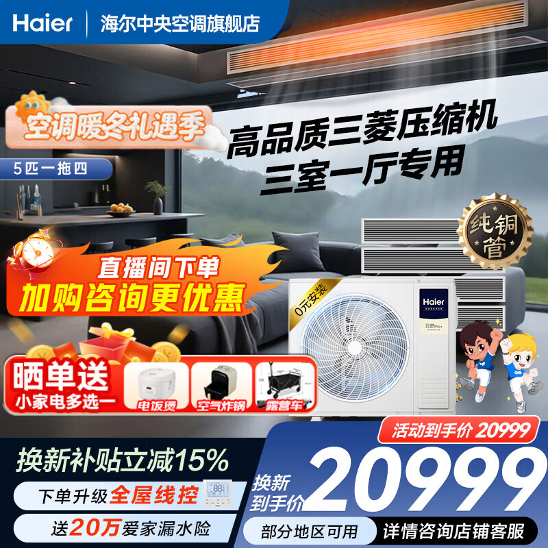 Haier 15% off when placing an order. Central air conditioner, one to four, one to three, Yunshu Pro+, household first-class energy efficiency, full DC frequency conversion, intelligent IoT, self-cleaning, invisible embedded, Yunshu pro+ 5 hp, one to four, three rooms and one living room, 110