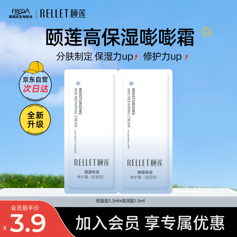 RELLET moisturizing cream trial pack 2 bags