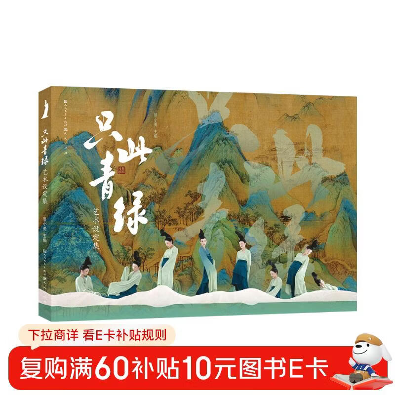 Only This Green Art Setting Collection (records the birth of phenomenal dance dramas, interprets the cultural creativity behind professional dance dramas, and collects actors’ makeup and wonderful moments on stage)