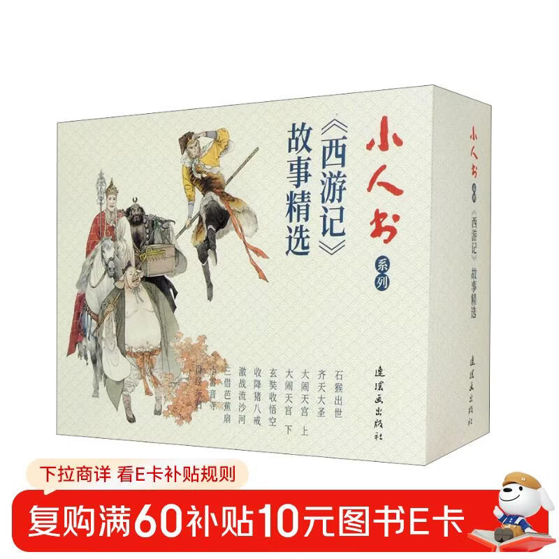 Selection of Journey to the West Stories, Comics, Little People’s Books, Classics, Primary School Students’ Reading, Black Myth Wukong