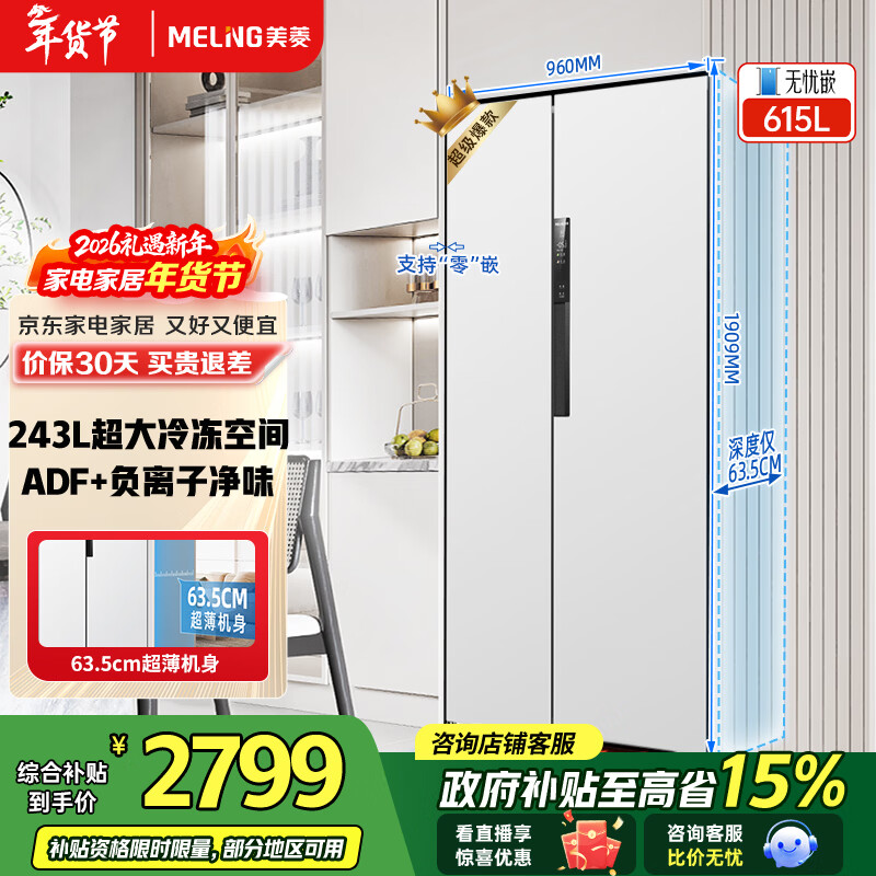 MeiLing worry-free embedded refrigerator 615 liters double-door household ultra-thin zero-embedded ultra-large capacity first-class energy efficiency air-cooled frost-free bottom cooling subsidy refrigerator white worry-free embedded BCD-615WPCZX snowy white