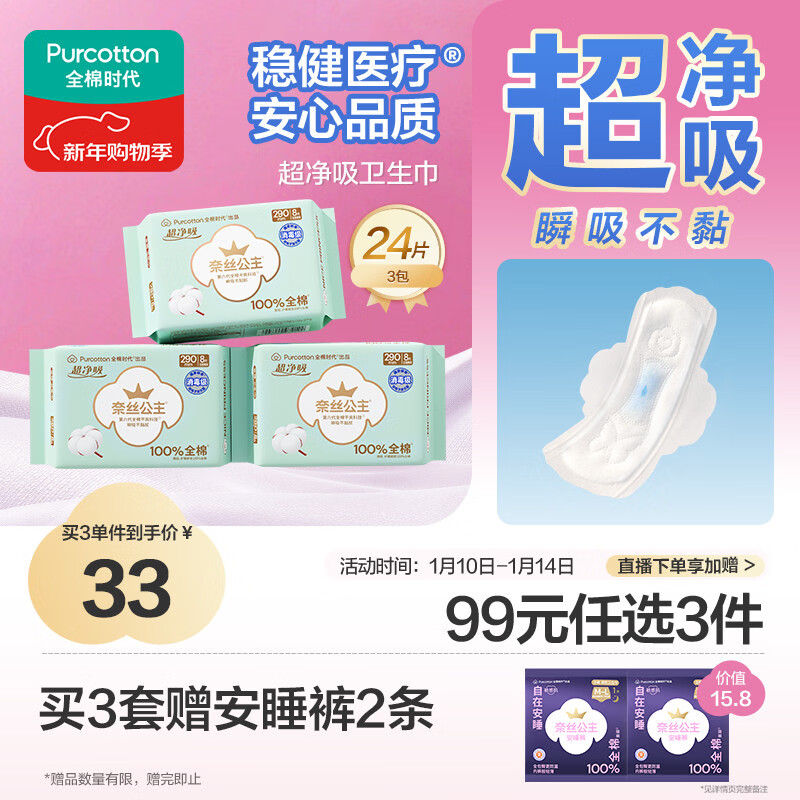 Pure Cotton Era Princess Ness Disinfection Grade Ultra-Clean Absorbent Pure Cotton Day and Night Sanitary Napkins 3 Packs (290*24p) JD.com Self-operated