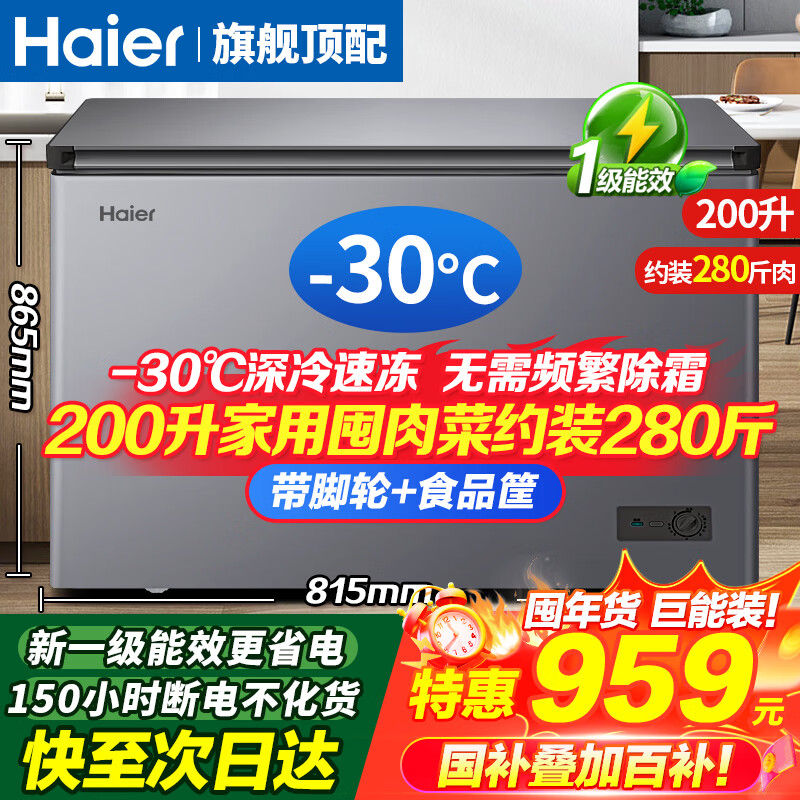 Haier household freezer 300 liters large capacity full freezing first level energy efficiency ultra low temperature quick freezing no need for frequent defrosting 200 liters small freezer small energy saving dual-purpose freezing and refrigeration 200 liters minus 30 degrees + new level of energy efficiency + upgraded frost reduction 200L