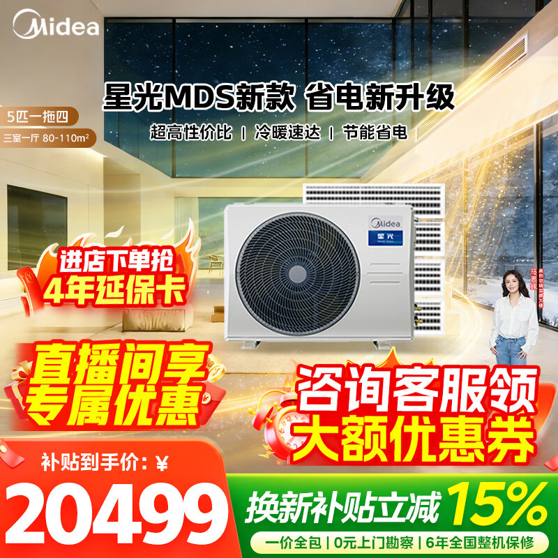 Midea central air conditioner, one to four, one to five, one to three, ideal home starlight MDS multi-connection, new level energy efficiency, frequency conversion, smart cleaning MDS-120W-D02-XG (GNX4-1) Starlight 5 HP, one to four, level 1 energy efficiency, three rooms and one living room 110 new