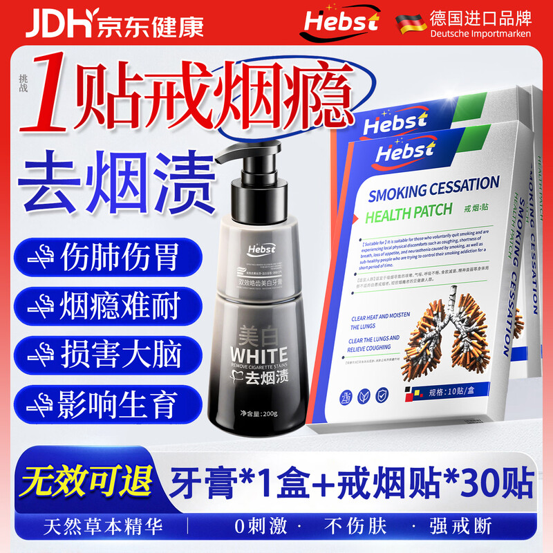 HEBST tobacco stain removal toothpaste 200g*1 box + 10 quit smoking patches*3 boxes