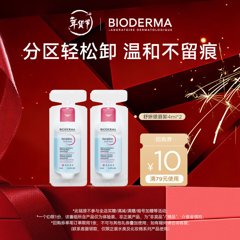 BIODERMA Double Extract Eye and Lip Remover Oil Separation B5 Nourishes Sensitive Eyelashes Trial Size 8ml (4ml*2)