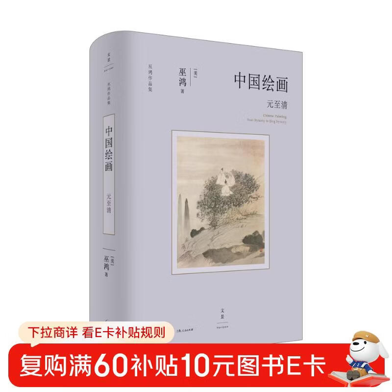 Chinese Painting from the Yuan to the Qing Dynasty (Douban’s 2025 Art Design Books of the Year Good Books of China April Book List, Wu Hong’s final work in the Chinese Painting series, re-understanding the history of Chinese painting)
