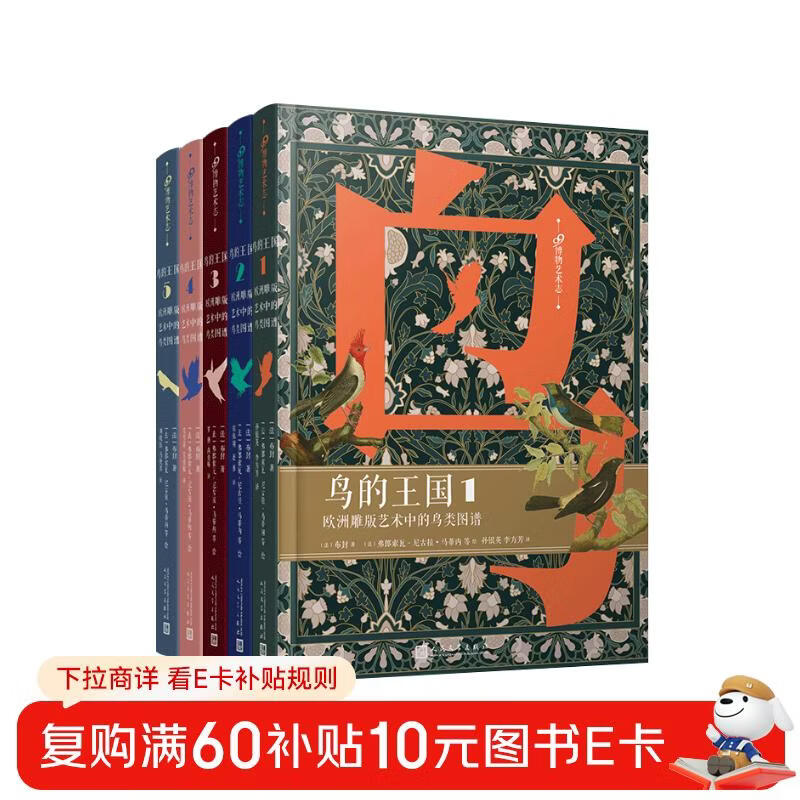 The Kingdom of Birds Atlas of Birds in European Engraving Art 1-5 (99 Natural History and Art Chronicles) (5 volumes in total)