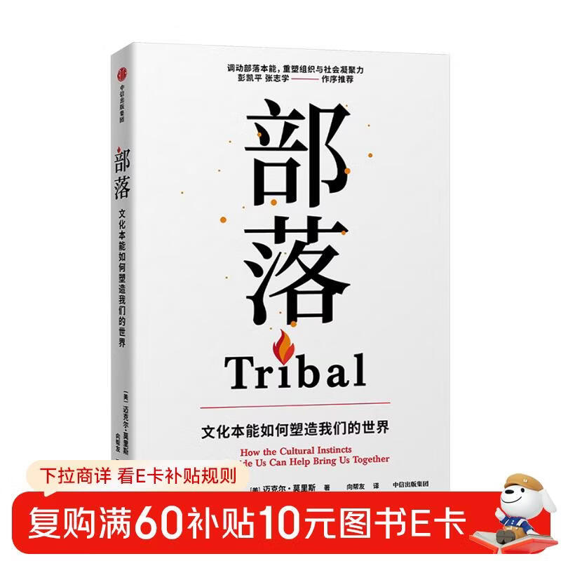 Tribe How cultural instinct shapes our world Recommended by Peng Kaiping Preface by Zhang Zhixue Find your sense of belonging in multiple identities Written by Michael Morris Cultural conflict Human connection Group identity CITIC Publishing House
