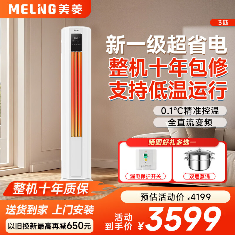 Meiling air conditioning cabinet machine large 3P/2 HP home appliances national subsidy 15% new level energy efficiency cooling and heating full DC variable frequency large air volume cylindrical vertical air conditioner living room home rental large 3 HP first level energy efficiency warranty 10 years