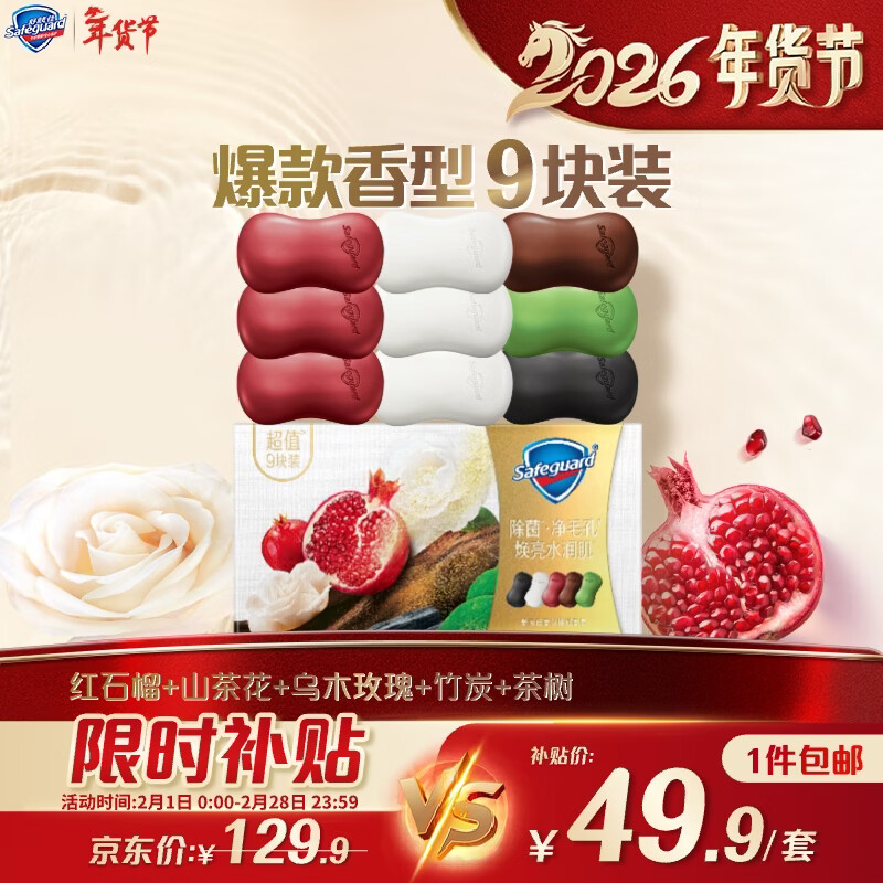 Safeguard turbidity removing soap 9 pieces (pomegranate*3+camellia*3+ebony+bamboo charcoal+tea tree) old and new packaging randomly