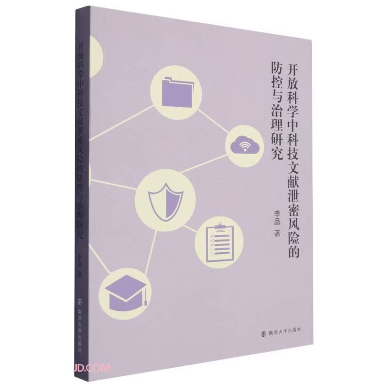 Research on the prevention, control and management of the risk of scientific literature leakage in open science