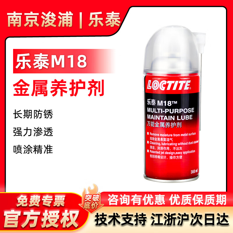 Loctite/loctite M18 (original 41940) anti-rust lubricant surface cleaning agent universal metal curing agent rust removal and anti-rust 360ml/can M18 360ml