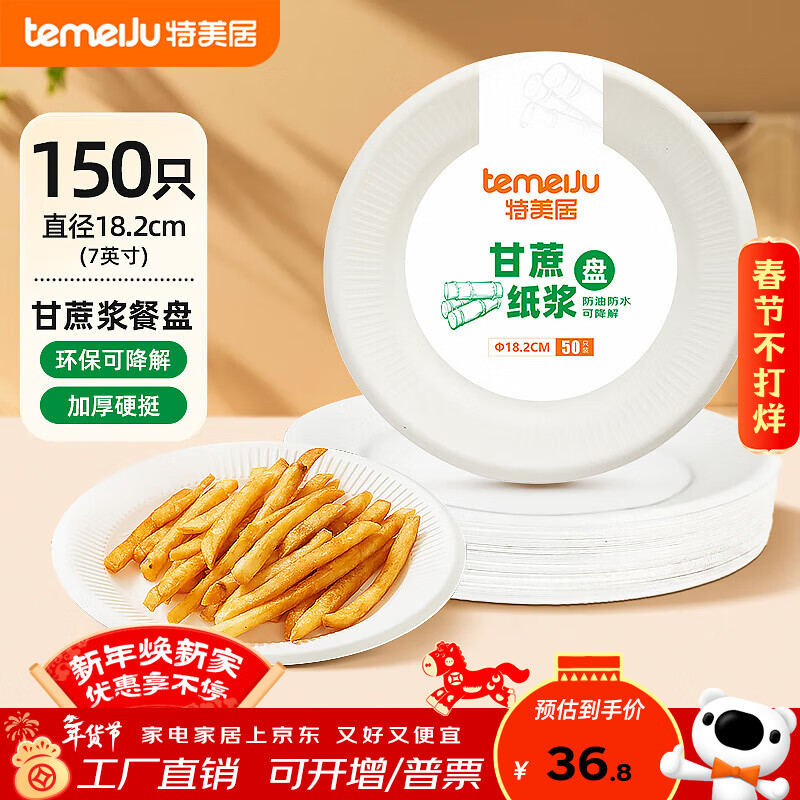 Temeiju disposable plates food grade dinner plates cake plates party barbecue thickened biodegradable sugar cane pulp paper plates plate diameter 18.2cm*150 pieces