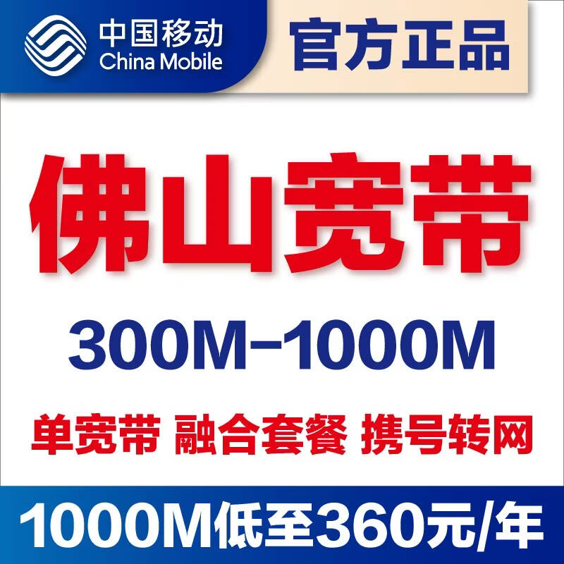 China Mobile Foshan Mobile Single Broadband provides door-to-door installation of 300M1000M optical fiber converged package. You must confirm with the store customer service before placing an order.