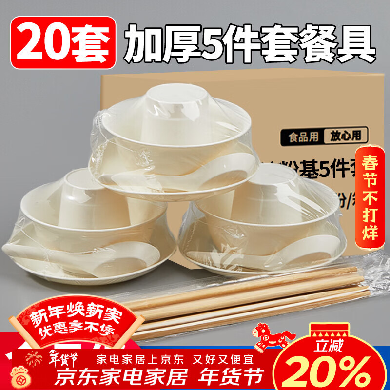 Youao disposable tableware set 20 sets of bowls, cups, plates, spoons and chopsticks 5-piece set food-grade New Year's dinner no-wash