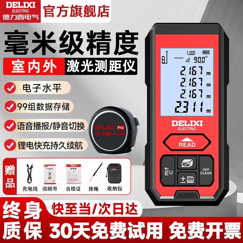 Delixi electrical distance meter infrared laser ruler millimeter high-precision electronic ruler handheld outdoor household 120-meter room measuring instrument lithium battery/voice broadcast free tape measure 70 meters
