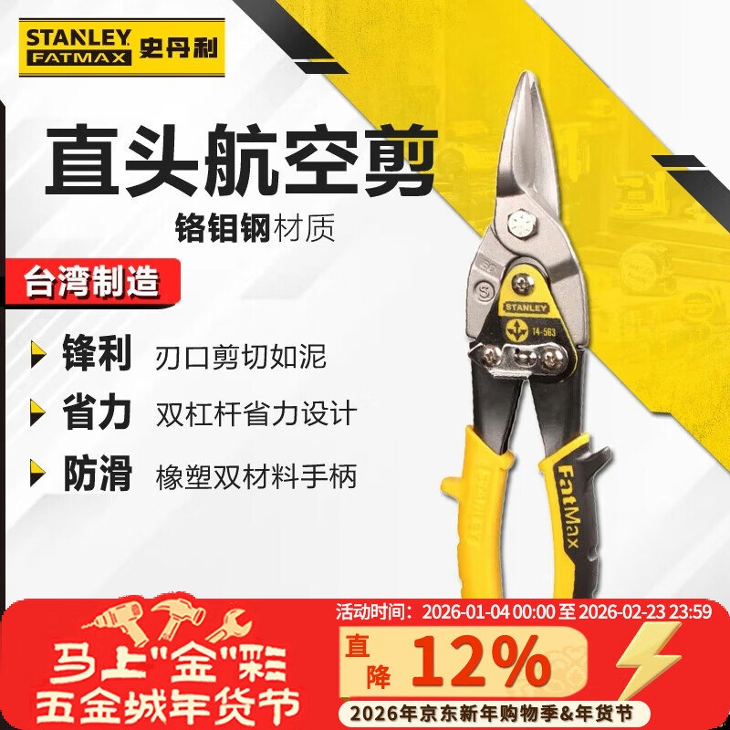 Stanley (STANLEY) straight head aviation scissors 10-inch industrial grade stainless steel plate iron sheet metal scissors household wire mesh scissors 14-563